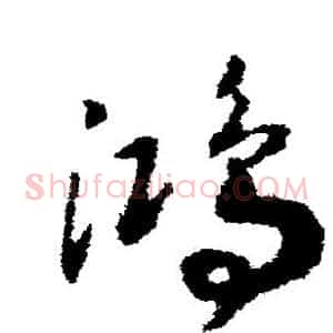鸿