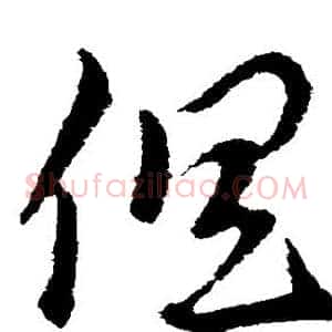 俱