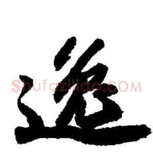 逸