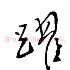 跃
