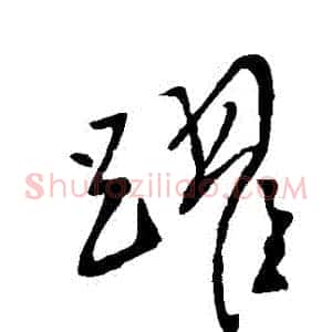 躍