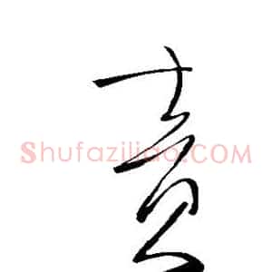 责