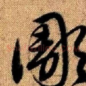 彫