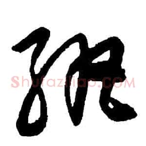 紈