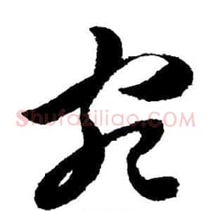 宛