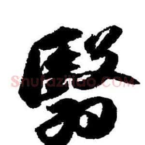 翳