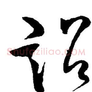 诏