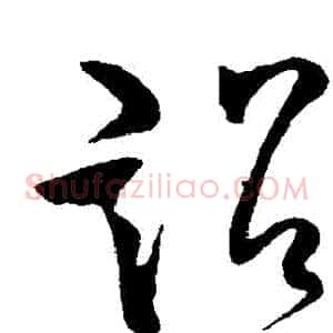 詔