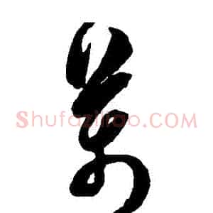 萬