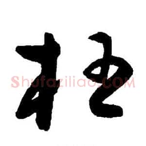 枉