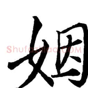 姻