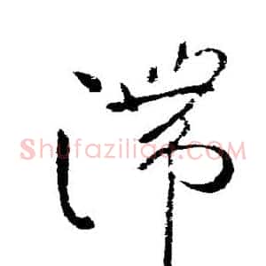 滞