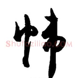 帷