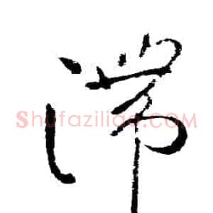 滯