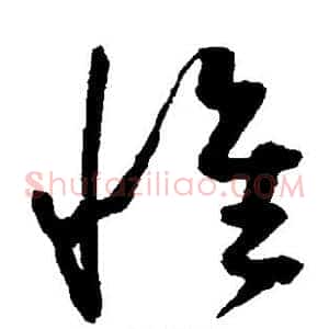 惟