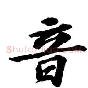 音