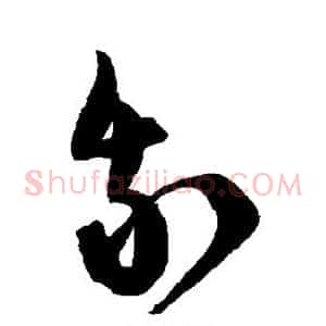 我