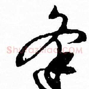 逢