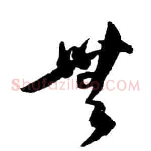 無