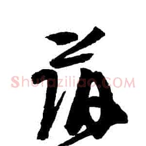 蔭
