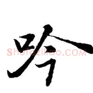 吟
