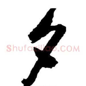 夕