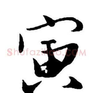 寅