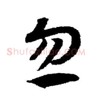忽