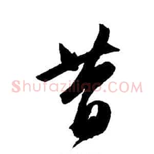 昔