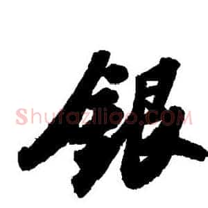 银