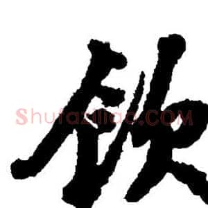 饮