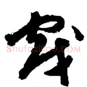 戏
