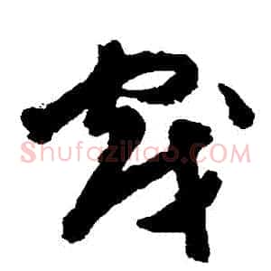 戲
