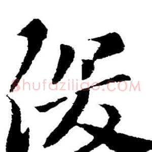 俊