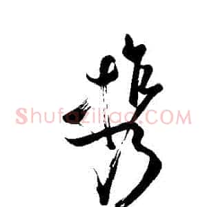 攜