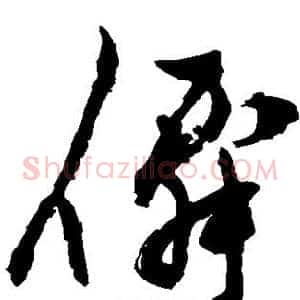 仙