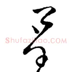 呈