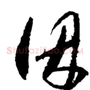 因