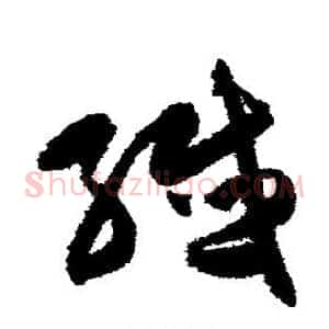 纤