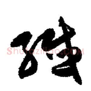 纖
