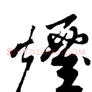 烟