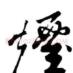 煙