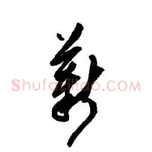 薪