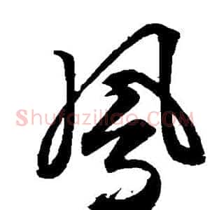 凤