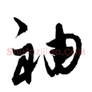 袖