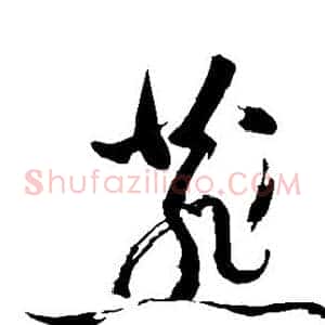燕