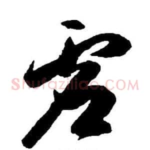 虚