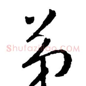 弟