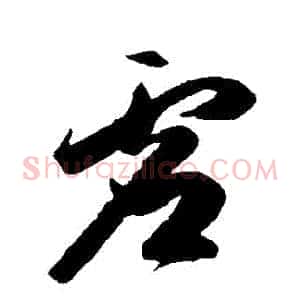 虛