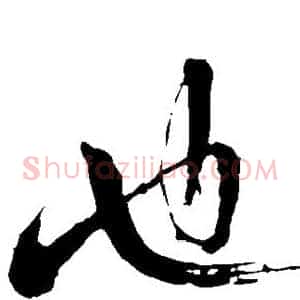 也